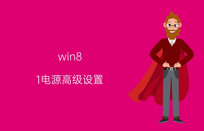 win8.1电源高级设置 win11电源模式最佳电源效率？